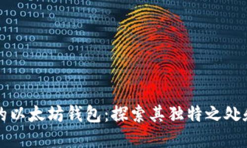 全球最大的以太坊钱包：探索其独特之处和创新功能