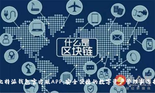 比特派钱包官方版APP：安全便捷的数字资产管理新选择