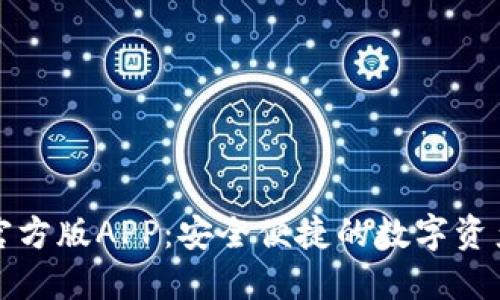 比特派钱包官方版APP：安全便捷的数字资产管理新选择