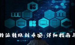 如何将比特派转账到币安