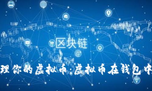 意图: 如何安全管理你的虚拟币：虚拟币在钱包中的存储与使用技巧