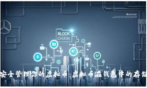 意图: 如何安全管理你的虚拟币：虚拟币在钱包中的存储与使用技巧
