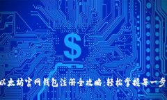 以太坊官网钱包注册全攻