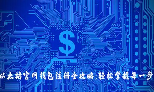 以太坊官网钱包注册全攻略：轻松掌握每一步！