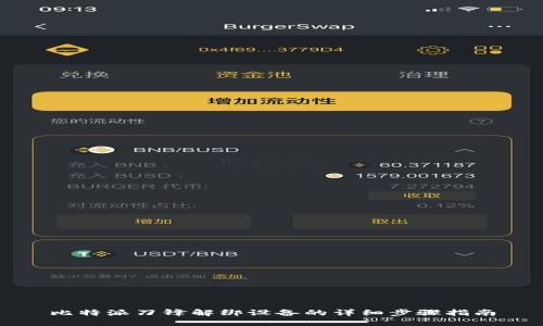 比特派刀锋解绑设备的详细步骤指南