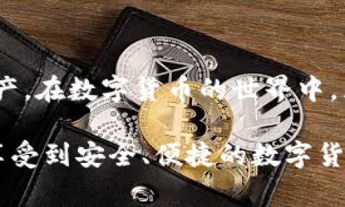    以太坊钱包不显示资产？轻松解决这一常见难题  / 

 guanjianci  以太坊钱包, 资产不显示, 钱包问题, 数字货币  /guanjianci 

引言
随着数字货币的迅猛发展，越来越多的人开始关注以太坊及其钱包的使用。不少用户在使用以太坊钱包时，可能会遇到一个常见的问题：钱包不显示资产。这一问题不仅令用户感到困惑，也影响了他们的投资体验。但是，为什么会出现这样的情况呢？又该如何进行解决？接下来，我们将详细分析以太坊钱包不显示资产的各种原因，并提供相应的解决方案。

为何以太坊钱包会不显示资产？
要解决问题，首先我们需要了解问题的根源。以太坊钱包不显示资产的原因可以归结为以下几点：
ol
    listrong网络连接问题：/strong如果你的设备网络不稳定，或者钱包软件无法连接到以太坊网络，资产自然无法正常加载。/li
    listrong钱包同步未完成：/strong以太坊钱包在启动时需要与区块链进行同步，如果同步未完全，资产信息可能不会显示。/li
    listrong私钥或助记词错误：/strong如果你输入的私钥或助记词有误，那么钱包可能就无法正确显示和访问你的资产。/li
    listrong代币智能合约未添加：/strong某些资产如ERC-20代币可能需要手动添加智能合约地址，如果没有添加，这些资产就不会在钱包中显示。/li
    listrong应用程序故障：/strong某些情况下，钱包应用本身可能会出现 bug 或故障，因此导致资产不显示。/li
/ol

如何解决以太坊钱包不显示资产的问题？
了解了可能的原因，我们接下来将逐一探讨解决方法，以帮助你恢复钱包中的资产显示。

检查网络连接
首先，请确保你的设备已连接到互联网，并且网络稳定。你可以尝试重启路由器或更换网络连接。如果你的设备连接的是 Wi-Fi，尝试切换成数据流量，反之亦然。确认网络连接稳定后，重新开启你的以太坊钱包，查看资产是否已经成功显示。

等待钱包同步
有时候，钱包在启动时需要一定时间来与以太坊网络进行同步。这一过程尤其在第一次使用时可能会较长。你可以查看钱包界面上的同步进度，耐心等待同步完成，之后资产信息就应该会显示出来。在这个过程中，不要中断应用程序的运行，也不要频繁切换网络，以免造成同步失败。

验证助记词和私钥
确保你在创建钱包时记录的助记词和私钥是准确无误的。一字之差都可能导致你无法访问自己的资产。你可以重新输入助记词，确认没有拼写错误。同时也可以仔细检查你在兑换代币或进行转账时所用的地址是否正确。如果仍然无法恢复资产信息，建议查阅钱包的官方文档或寻求技术支持。

手动添加代币智能合约
对于ERC-20代币，常常需要手动添加对应的合约地址。你可以通过区块链浏览器（如Etherscan）获取相应代币的合约地址。在钱包中找到“添加代币”或“添加自定义代币”的选项，输入正确信息后，保存设置。这一操作通常可以解决资产不显示的问题。如果你不确定合约地址，请务必核查官方网站或可靠渠道，确保信息的准确性。

检查应用程序是否更新
有时候，钱包应用的版本过旧也会导致资产显示不正常。建议你检查是否有可用的更新版本，及时进行更新。新版本通常会修复一些已知的 bug 和问题，提升应用的稳定性和安全性。更新后重新启动应用程序，再次检查资产信息。

寻求技术支持
如果你经过以上步骤仍无法解决问题，建议相关寻求钱包的客服支持。大多数知名钱包平台提供24/7的客户服务支持，他们可以针对你的具体问题进行专业解答。此外，社区论坛也是获取帮助的好地方，你可以向其他用户询问类似问题，获取实用的解决方案。

预防以太坊钱包不显示资产的措施
预防总是胜于治疗，为了避免在未来再次遇到类似问题，以下是一些实用的建议：
ul
    li定期备份你的助记词和私钥，保存在安全的地方。/li
    li始终关注钱包的更新，及时安装最新版本。/li
    li监控网络状况，确保在资产操作时有稳定的网络连接。/li
    li在进行大额交易前，尽量先进行小额的尝试检查，确保资产正常。/li
/ul

总结
以太坊钱包不显示资产的问题虽然常见，但通过一系列的排查和操作，通常能够得到解决。保持冷静，逐步排除问题的根源，绝大多数用户都能够顺利找回自己的资产。在数字货币的世界中，采取防范措施永远是明智之举。希望本文能为遇到相关问题的用户提供实用的帮助，让你的以太坊体验更加顺畅，无忧无虑。

在这个快速发展的数字货币领域，知识和技能的积累至关重要，不仅帮助你解决眼前的问题，还有助于你在未来的交易中稳健而自信。希望每位以太坊用户都能够享受到安全、便捷的数字货币管理体验。