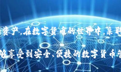    以太坊钱包不显示资产？轻松解决这一常见难题  / 

 guanjianci  以太坊钱包, 资产不显示, 钱包问题, 数字货币  /guanjianci 

引言
随着数字货币的迅猛发展，越来越多的人开始关注以太坊及其钱包的使用。不少用户在使用以太坊钱包时，可能会遇到一个常见的问题：钱包不显示资产。这一问题不仅令用户感到困惑，也影响了他们的投资体验。但是，为什么会出现这样的情况呢？又该如何进行解决？接下来，我们将详细分析以太坊钱包不显示资产的各种原因，并提供相应的解决方案。

为何以太坊钱包会不显示资产？
要解决问题，首先我们需要了解问题的根源。以太坊钱包不显示资产的原因可以归结为以下几点：
ol
    listrong网络连接问题：/strong如果你的设备网络不稳定，或者钱包软件无法连接到以太坊网络，资产自然无法正常加载。/li
    listrong钱包同步未完成：/strong以太坊钱包在启动时需要与区块链进行同步，如果同步未完全，资产信息可能不会显示。/li
    listrong私钥或助记词错误：/strong如果你输入的私钥或助记词有误，那么钱包可能就无法正确显示和访问你的资产。/li
    listrong代币智能合约未添加：/strong某些资产如ERC-20代币可能需要手动添加智能合约地址，如果没有添加，这些资产就不会在钱包中显示。/li
    listrong应用程序故障：/strong某些情况下，钱包应用本身可能会出现 bug 或故障，因此导致资产不显示。/li
/ol

如何解决以太坊钱包不显示资产的问题？
了解了可能的原因，我们接下来将逐一探讨解决方法，以帮助你恢复钱包中的资产显示。

检查网络连接
首先，请确保你的设备已连接到互联网，并且网络稳定。你可以尝试重启路由器或更换网络连接。如果你的设备连接的是 Wi-Fi，尝试切换成数据流量，反之亦然。确认网络连接稳定后，重新开启你的以太坊钱包，查看资产是否已经成功显示。

等待钱包同步
有时候，钱包在启动时需要一定时间来与以太坊网络进行同步。这一过程尤其在第一次使用时可能会较长。你可以查看钱包界面上的同步进度，耐心等待同步完成，之后资产信息就应该会显示出来。在这个过程中，不要中断应用程序的运行，也不要频繁切换网络，以免造成同步失败。

验证助记词和私钥
确保你在创建钱包时记录的助记词和私钥是准确无误的。一字之差都可能导致你无法访问自己的资产。你可以重新输入助记词，确认没有拼写错误。同时也可以仔细检查你在兑换代币或进行转账时所用的地址是否正确。如果仍然无法恢复资产信息，建议查阅钱包的官方文档或寻求技术支持。

手动添加代币智能合约
对于ERC-20代币，常常需要手动添加对应的合约地址。你可以通过区块链浏览器（如Etherscan）获取相应代币的合约地址。在钱包中找到“添加代币”或“添加自定义代币”的选项，输入正确信息后，保存设置。这一操作通常可以解决资产不显示的问题。如果你不确定合约地址，请务必核查官方网站或可靠渠道，确保信息的准确性。

检查应用程序是否更新
有时候，钱包应用的版本过旧也会导致资产显示不正常。建议你检查是否有可用的更新版本，及时进行更新。新版本通常会修复一些已知的 bug 和问题，提升应用的稳定性和安全性。更新后重新启动应用程序，再次检查资产信息。

寻求技术支持
如果你经过以上步骤仍无法解决问题，建议相关寻求钱包的客服支持。大多数知名钱包平台提供24/7的客户服务支持，他们可以针对你的具体问题进行专业解答。此外，社区论坛也是获取帮助的好地方，你可以向其他用户询问类似问题，获取实用的解决方案。

预防以太坊钱包不显示资产的措施
预防总是胜于治疗，为了避免在未来再次遇到类似问题，以下是一些实用的建议：
ul
    li定期备份你的助记词和私钥，保存在安全的地方。/li
    li始终关注钱包的更新，及时安装最新版本。/li
    li监控网络状况，确保在资产操作时有稳定的网络连接。/li
    li在进行大额交易前，尽量先进行小额的尝试检查，确保资产正常。/li
/ul

总结
以太坊钱包不显示资产的问题虽然常见，但通过一系列的排查和操作，通常能够得到解决。保持冷静，逐步排除问题的根源，绝大多数用户都能够顺利找回自己的资产。在数字货币的世界中，采取防范措施永远是明智之举。希望本文能为遇到相关问题的用户提供实用的帮助，让你的以太坊体验更加顺畅，无忧无虑。

在这个快速发展的数字货币领域，知识和技能的积累至关重要，不仅帮助你解决眼前的问题，还有助于你在未来的交易中稳健而自信。希望每位以太坊用户都能够享受到安全、便捷的数字货币管理体验。