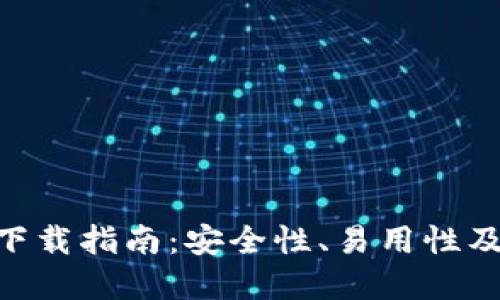 Bitpie钱包下载指南：安全性、易用性及功能全揭秘