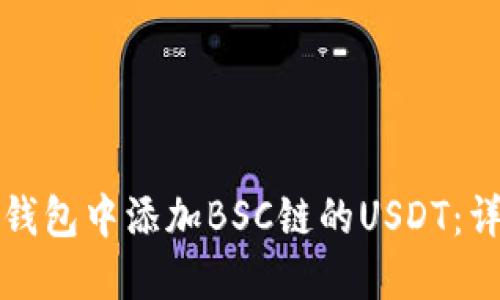 如何在小狐狸钱包中添加BSC链的USDT：详尽教程与技巧