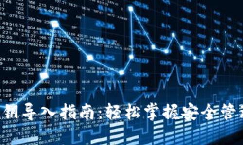 Bitkeep钱包私钥导入指南：轻松掌握安全管理您的加密资产