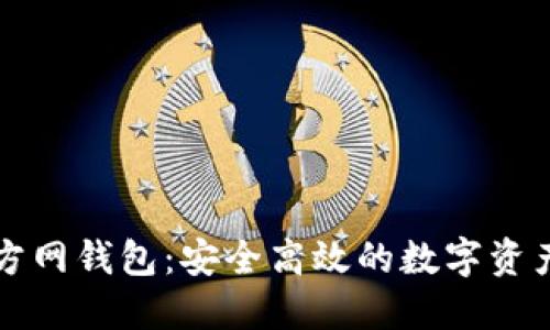 比特派官方网钱包：安全高效的数字资产管理利器