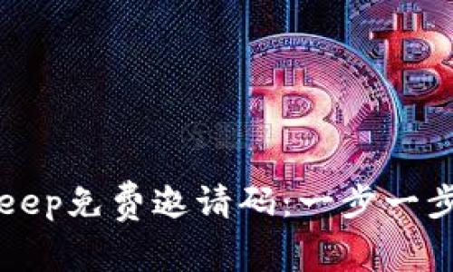 如何获取BitKeep免费邀请码：一步一步教你轻松入门