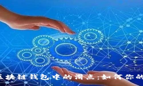 :
深入探讨区块链钱包中的滑点：如何你的交易体验?