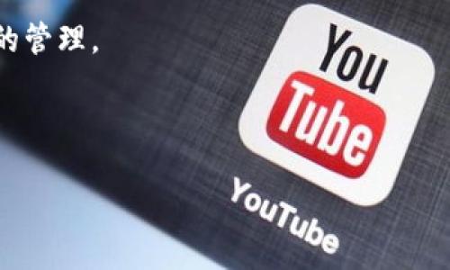 在进行数字货币交易时，确保钱包地址的准确性至关重要。尤其是当涉及到不同类型的加密货币时，如USDT与BTC（比特币）之间的转换，错误的地址输入可能导致资产的永久性丢失。本文将详细探讨USDT钱包地址写错为BTC的潜在影响，提出一些预防措施，并分享解决方案。

了解USDT和BTC的基本概念

在深入探讨问题之前，我们首先了解USDT和BTC的基本概念。USDT，即Tether，是一种稳定币，旨在与美元保持1:1的价值，它允许用户在不离开加密货币生态系统的情况下享受稳定性。相较之下，BTC作为首个加密货币，以其去中心化和可抵御通胀的特性，吸引了大量的投资者和用户。

错误地址交易的后果

当你试图将USDT发送到一个BTC地址时，你可能会面临严重的后果。这是因为不同的区块链网络有不同的协议。USDT一般在Ethereum、Tron等区块链网络上存在，而BTC则在比特币网络上运行。当你错误地将USDT发送到一个比特币地址时，该笔交易将无法被正常处理。

一旦交易被广播到网络中，区块链中的所有节点会根据其自身的协议规则进行验证。由于比特币区块链不认识USDT的交易，它会简单地将这笔交易视为无效，从而造成你的资产丢失。

常见的错误原因

那么，为什么用户会犯这种错误呢？首先，不熟悉各种加密货币的用户可能对不同币种的特性和支持的地址格式缺乏了解。其次，在进行大量交易时，用户可能会因为焦急或疲劳而输错地址。此外，某些平台在生成二维码或提供地址时，可能未能明确区分不同类型的币种，导致用户误操作。

如何避免钱包地址错误

为了减少这种情况的发生，用户可以采取一系列的预防措施。以下是一些有效的方法：

ul
    listrong仔细检查地址：/strong在每次交易中，务必仔细核对钱包地址。确保输入的每个字符都是正确的，尤其是在手动输入时，容易出现相似字符的混淆现象，如“0”和“O”的混淆。/li
    listrong使用复制粘贴：/strong尽量避免手动输入地址，使用复制和粘贴的方式可以大大减少输入错误的概率。/li
    listrong小额测试：/strong进行大额交易之前，可以先进行小额的测试交易，确保资金能够安全地到达目标地址。/li
    listrong依赖于信誉良好的交易平台：/strong选择知名且受信赖的交易所或钱包，通常这些平台会提供更为直观易懂的用户界面，减少错误发生的机会。/li
/ul

错误发生后的应对措施

如果你已经将USDT发送到了一个BTC地址，事情并未完全结束。虽然这种情况是非常棘手的，但了解应对措施仍然是关键。

首先，检查交易的详细信息。通过区块链浏览器查看这笔交易是否确实被处理并记录在账本上。如果交易未确认，可能还有机会通过撤回交易来挽回损失，虽然这通常是极少数情况下的可能。

如果交易已经成功且资金被锁定在错误的地址，这时你可能需要联系区块链网络的支持团队，尽管大部分情况下，他们也无法帮助你。然后，可以考虑寻找专业的区块链资产恢复服务，这些公司专注于帮助用户找回丢失的数字资产，但需谨防诈骗。

总结与反思

数字货币交易虽然便捷，但绝不可小视钱包地址的准确性。尤其是在USDT和BTC这样不同种类甚至不同区块链的钱包地址之间进行交易时，确认地址的重要性更是提升到了前所未有的高度。通过一些技术手段和心理准备，用户大可避免此类情况的发生，保护好自己的数字财富。

在未来的加密货币交易中，让我们携手并进，关注每一个细节，确保在这个创新的金融世界里，自己的资产能够得到合理和安全的管理。

USDT, BTC, 钱包地址, 加密货币/guanjianci 

避免错误：将USDT发送到BTC地址的风险与解决方案