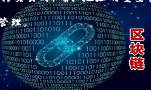 在进行数字货币交易时，确保钱包地址的准确性至关重要。尤其是当涉及到不同类型的加密货币时，如USDT与BTC（比特币）之间的转换，错误的地址输入可能导致资产的永久性丢失。本文将详细探讨USDT钱包地址写错为BTC的潜在影响，提出一些预防措施，并分享解决方案。

了解USDT和BTC的基本概念

在深入探讨问题之前，我们首先了解USDT和BTC的基本概念。USDT，即Tether，是一种稳定币，旨在与美元保持1:1的价值，它允许用户在不离开加密货币生态系统的情况下享受稳定性。相较之下，BTC作为首个加密货币，以其去中心化和可抵御通胀的特性，吸引了大量的投资者和用户。

错误地址交易的后果

当你试图将USDT发送到一个BTC地址时，你可能会面临严重的后果。这是因为不同的区块链网络有不同的协议。USDT一般在Ethereum、Tron等区块链网络上存在，而BTC则在比特币网络上运行。当你错误地将USDT发送到一个比特币地址时，该笔交易将无法被正常处理。

一旦交易被广播到网络中，区块链中的所有节点会根据其自身的协议规则进行验证。由于比特币区块链不认识USDT的交易，它会简单地将这笔交易视为无效，从而造成你的资产丢失。

常见的错误原因

那么，为什么用户会犯这种错误呢？首先，不熟悉各种加密货币的用户可能对不同币种的特性和支持的地址格式缺乏了解。其次，在进行大量交易时，用户可能会因为焦急或疲劳而输错地址。此外，某些平台在生成二维码或提供地址时，可能未能明确区分不同类型的币种，导致用户误操作。

如何避免钱包地址错误

为了减少这种情况的发生，用户可以采取一系列的预防措施。以下是一些有效的方法：

ul
    listrong仔细检查地址：/strong在每次交易中，务必仔细核对钱包地址。确保输入的每个字符都是正确的，尤其是在手动输入时，容易出现相似字符的混淆现象，如“0”和“O”的混淆。/li
    listrong使用复制粘贴：/strong尽量避免手动输入地址，使用复制和粘贴的方式可以大大减少输入错误的概率。/li
    listrong小额测试：/strong进行大额交易之前，可以先进行小额的测试交易，确保资金能够安全地到达目标地址。/li
    listrong依赖于信誉良好的交易平台：/strong选择知名且受信赖的交易所或钱包，通常这些平台会提供更为直观易懂的用户界面，减少错误发生的机会。/li
/ul

错误发生后的应对措施

如果你已经将USDT发送到了一个BTC地址，事情并未完全结束。虽然这种情况是非常棘手的，但了解应对措施仍然是关键。

首先，检查交易的详细信息。通过区块链浏览器查看这笔交易是否确实被处理并记录在账本上。如果交易未确认，可能还有机会通过撤回交易来挽回损失，虽然这通常是极少数情况下的可能。

如果交易已经成功且资金被锁定在错误的地址，这时你可能需要联系区块链网络的支持团队，尽管大部分情况下，他们也无法帮助你。然后，可以考虑寻找专业的区块链资产恢复服务，这些公司专注于帮助用户找回丢失的数字资产，但需谨防诈骗。

总结与反思

数字货币交易虽然便捷，但绝不可小视钱包地址的准确性。尤其是在USDT和BTC这样不同种类甚至不同区块链的钱包地址之间进行交易时，确认地址的重要性更是提升到了前所未有的高度。通过一些技术手段和心理准备，用户大可避免此类情况的发生，保护好自己的数字财富。

在未来的加密货币交易中，让我们携手并进，关注每一个细节，确保在这个创新的金融世界里，自己的资产能够得到合理和安全的管理。

USDT, BTC, 钱包地址, 加密货币/guanjianci 

避免错误：将USDT发送到BTC地址的风险与解决方案