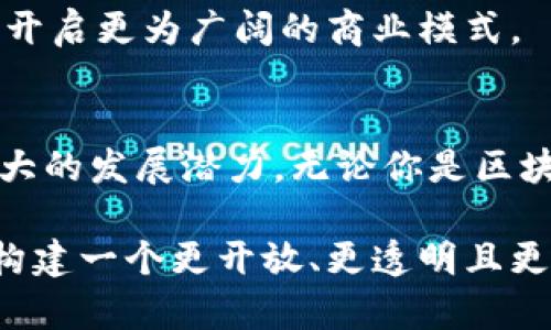 bianji比特派波场主网：创新的区块链生态系统，构建未来金融新模式/bianji  
比特派, 波场, 区块链, 数字货币/guanjianci  

引言  
近年来，区块链技术的飞速发展吸引了无数创业者和投资者的关注。而在这一领域中，不同的项目也如雨后春笋般涌现出来。其中，比特派——波场主网的重要组成部分，以其独特的卖点和创新能力，逐渐赢得了市场面的认可和用户的信赖。  

什么是比特派波场主网  
首先，了解比特派波场主网的基础知识是相当重要的。比特派是一种全新的数字货币钱包，旨在为用户提供安全、便捷的数字资产管理服务。波场主网则是这一系统的核心，基于区块链技术，通过智能合约推动创新的金融生态建设。  

波场自身并不仅仅是一个单纯的区块链，更是一个开放的互联网平台，致力于实现去中心化的内容分享，而比特派作为其重要的应用之一，负责处理数字货币交易和资产管理。这样的结合，让比特派不仅具有强大的实用性，同时也拥有广泛的应用场景。  

比特派的独特卖点  
比特派波场主网的独特之处在于其用户体验和技术创新。首先，比特派提供了一个极简的界面设计，使用户能够更加轻松地进行资产管理。无论是购买、转账还是交易，都可以在几分钟之内完成。无论你是新手还是老手，都会感受到比特派带来的便捷体验。  

其次，比特派通过双重加密系统来提升安全性，确保用户的数字资产不会被黑客攻击。众所周知，安全性是数字货币钱包最重要的指标之一。比特派运用最新的加密技术，结合多重签名验证，确保用户的资产得到最大程度的保护。  

如何使用比特派波场主网  
使用比特派，并非复杂的操作。用户只需下载比特派应用，注册账户后，即可开始使用。具体步骤如下：  
ol  
li下载比特派应用：根据设备的系统，选择适合的版本，下载并进行安装。/li  
li注册账户：输入邮箱或者手机号码，设置安全密码，完成注册。/li  
li添加资产：通过简单的步骤，可以将各种数字货币添加到钱包中。/li  
li进行交易：选择想要进行的交易类型，输入确认信息，交易就会迅速完成。/li  
/ol  

社区的力量  
比特派波场主网之所以能够成长与发展，离不开其背后强大的社区支持。块链技术的本质就是去中心化，而社区则是去中心化最重要的体现。比特派的官方社区，聚集了全球各地的用户和爱好者，大家共同分享使用体验、交易心得以及对市场的看法。  

这样的交流不仅丰富了比特派的用户体验，同时也为新用户提供了极有价值的参考。通过社区的互动，用户能够更快上手，甚至能够通过参与社区活动获得奖励，实现真正的共赢。  

比特派的未来发展  
展望未来，比特派波场主网希望能够进行更大规模的市场推广，力争成为全球用户最青睐的数字货币钱包。伴随比特币和以太坊等主流数字货币的崛起，市场的需求不断升级，比特派的创新能力也将不断增强。  

未来，比特派有望引入更多的功能，例如积分系统、用户互动等。这些新功能的加入，不仅能够丰富用户体验，还有望开启更为广阔的商业模式。  

总结  
比特派波场主网作为新一代的区块链应用，凭借其独特的卖点、用户友好的操作体验和强大的社区基础，展现了巨大的发展潜力。无论你是区块链的新手，还是经验丰富的投资者，都值得关注和尝试这一数字货币钱包。  

区块链的未来正以比特派为代表的发展模式，向我们展示出无限可能。以简单、便捷、安全为核心，比特派正在努力构建一个更开放、更透明且更高效的金融生态系统。这种探索与实践，将为全球的数字货币用户带来前所未有的便利和机遇。