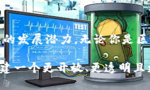 bianji比特派波场主网：创新的区块链生态系统，构建未来金融新模式/bianji  
比特派, 波场, 区块链, 数字货币/guanjianci  

引言  
近年来，区块链技术的飞速发展吸引了无数创业者和投资者的关注。而在这一领域中，不同的项目也如雨后春笋般涌现出来。其中，比特派——波场主网的重要组成部分，以其独特的卖点和创新能力，逐渐赢得了市场面的认可和用户的信赖。  

什么是比特派波场主网  
首先，了解比特派波场主网的基础知识是相当重要的。比特派是一种全新的数字货币钱包，旨在为用户提供安全、便捷的数字资产管理服务。波场主网则是这一系统的核心，基于区块链技术，通过智能合约推动创新的金融生态建设。  

波场自身并不仅仅是一个单纯的区块链，更是一个开放的互联网平台，致力于实现去中心化的内容分享，而比特派作为其重要的应用之一，负责处理数字货币交易和资产管理。这样的结合，让比特派不仅具有强大的实用性，同时也拥有广泛的应用场景。  

比特派的独特卖点  
比特派波场主网的独特之处在于其用户体验和技术创新。首先，比特派提供了一个极简的界面设计，使用户能够更加轻松地进行资产管理。无论是购买、转账还是交易，都可以在几分钟之内完成。无论你是新手还是老手，都会感受到比特派带来的便捷体验。  

其次，比特派通过双重加密系统来提升安全性，确保用户的数字资产不会被黑客攻击。众所周知，安全性是数字货币钱包最重要的指标之一。比特派运用最新的加密技术，结合多重签名验证，确保用户的资产得到最大程度的保护。  

如何使用比特派波场主网  
使用比特派，并非复杂的操作。用户只需下载比特派应用，注册账户后，即可开始使用。具体步骤如下：  
ol  
li下载比特派应用：根据设备的系统，选择适合的版本，下载并进行安装。/li  
li注册账户：输入邮箱或者手机号码，设置安全密码，完成注册。/li  
li添加资产：通过简单的步骤，可以将各种数字货币添加到钱包中。/li  
li进行交易：选择想要进行的交易类型，输入确认信息，交易就会迅速完成。/li  
/ol  

社区的力量  
比特派波场主网之所以能够成长与发展，离不开其背后强大的社区支持。块链技术的本质就是去中心化，而社区则是去中心化最重要的体现。比特派的官方社区，聚集了全球各地的用户和爱好者，大家共同分享使用体验、交易心得以及对市场的看法。  

这样的交流不仅丰富了比特派的用户体验，同时也为新用户提供了极有价值的参考。通过社区的互动，用户能够更快上手，甚至能够通过参与社区活动获得奖励，实现真正的共赢。  

比特派的未来发展  
展望未来，比特派波场主网希望能够进行更大规模的市场推广，力争成为全球用户最青睐的数字货币钱包。伴随比特币和以太坊等主流数字货币的崛起，市场的需求不断升级，比特派的创新能力也将不断增强。  

未来，比特派有望引入更多的功能，例如积分系统、用户互动等。这些新功能的加入，不仅能够丰富用户体验，还有望开启更为广阔的商业模式。  

总结  
比特派波场主网作为新一代的区块链应用，凭借其独特的卖点、用户友好的操作体验和强大的社区基础，展现了巨大的发展潜力。无论你是区块链的新手，还是经验丰富的投资者，都值得关注和尝试这一数字货币钱包。  

区块链的未来正以比特派为代表的发展模式，向我们展示出无限可能。以简单、便捷、安全为核心，比特派正在努力构建一个更开放、更透明且更高效的金融生态系统。这种探索与实践，将为全球的数字货币用户带来前所未有的便利和机遇。