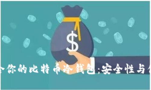如何选择适合你的比特币冷钱包：安全性与便捷性的平衡