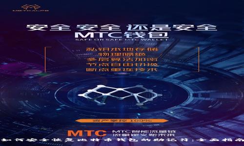 如何安全恢复比特币钱包的助记符：全面指南