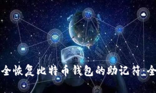 如何安全恢复比特币钱包的助记符：全面指南