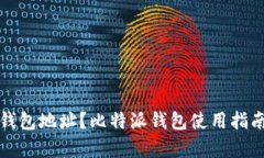 什么是比特派钱包地址？