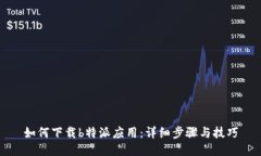 如何下载b特派应用：详细