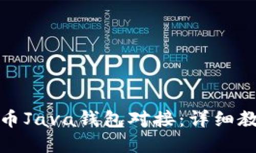 如何实现比特币Java钱包对接：详细教程与实用技巧