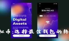 TRC虚拟币：选择最佳钱包