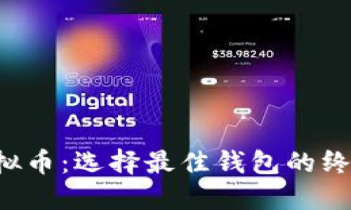 TRC虚拟币：选择最佳钱包的终极指南