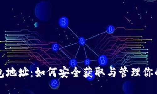 比特派钱包地址：如何安全获取与管理你的数字资产