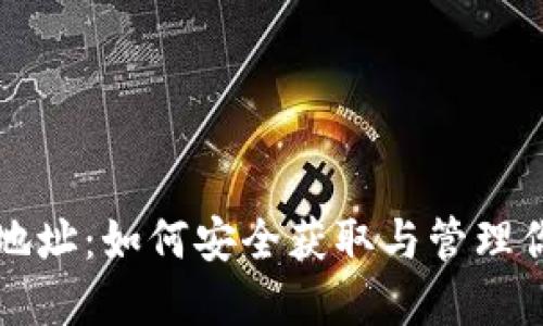 比特派钱包地址：如何安全获取与管理你的数字资产