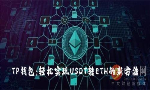 TP钱包：轻松实现USDT转ETH的新方法