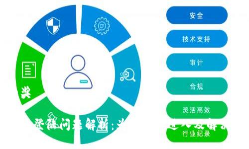 中大奖

比特派登陆问题解析：为何无法进入及解决方案