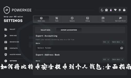 如何将比特币安全提币到个人钱包：全面指南