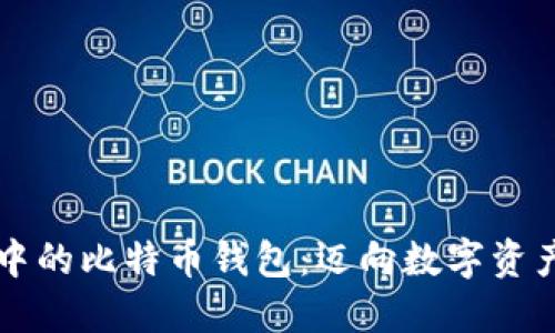 华为应用商店中的比特币钱包：迈向数字资产管理的新纪元