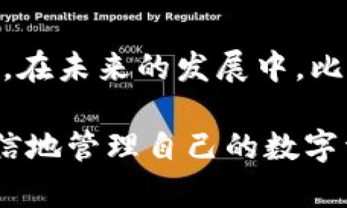   比特币钱包的秘密：你的资产到底存在哪里？ / 

 guanjianci 比特币钱包,数字货币,区块链,加密资产 /guanjianci 

引言：比特币，你的数字资产
当今，比特币作为一种新兴的数字货币，已悄然融入我们的生活。曾几何时，它只是一种鲜为人知的创新技术，而现在，却成为全球金融领域的焦点。在这股潮流中，许多用户开始关注如何安全存储自己的比特币，尤其是“比特币钱包”的概念频频出现。那么，比特币钱包究竟是什么？你存放的比特币又到底在哪里呢？

比特币钱包的基本概念
比特币钱包是用于存储比特币和管理交易的工具。它的主要功能是为你的数字资产提供一个安全的存放空间。这种钱包并不存储比特币本身，而是保存与比特币相关的信息，尤其是“公钥”和“私钥”。br公钥可以看作是你的账户号，任何人都可以用它向你转账。私钥则是你访问和管理钱包中比特币的密码，务必要妥善保管，切勿泄露。

比特币钱包的类型
比特币钱包主要分为以下几类：
ul
listrong热钱包（Hot Wallet）/strong：如手机应用和网页钱包，方便快捷，但安全性较低，容易受到网络攻击。/li
listrong冷钱包（Cold Wallet）/strong：如硬件钱包和纸钱包，安全性高，适合长期存储和大额交易，但使用上相对麻烦。/li
listrong桌面钱包/strong：在电脑上安装的应用程序，安全性适中，适合日常使用。/li
listrong交易所钱包/strong：由加密货币交易所提供的服务，方便交易，但安全性依赖于交易所本身的安全措施。/li
/ul

比特币钱包里的钱究竟在哪里？
你可能会想：钱包里存的钱到底在哪里呢？其实，比特币并不存储在钱包中，而是记录在区块链上。区块链是一种去中心化的分布式账本技术，所有比特币的转移和交易记录都会在这里被公开和验证。这意味着，每个比特币的去向和归属都清晰可查，同时也确保了交易的不可篡改性。

区块链技术的创新性
区块链技术的核心在于其去中心化的特性，任何人都可以在网络中验证和确认交易。在比特币网络中，所有的交易都需要经过节点的验证，确保信息的真实可信。这种创新为金融交易提供了一种全新的模式，不再依赖传统银行或中介机构。

私钥的重要性
在比特币钱包中，私钥的重要性不言而喻。它是你访问和控制比特币的唯一凭证。如果有人获取了你的私钥，他们就能够完全掌控你的比特币。因此，存储私钥的方式至关重要。用户可以选择将私钥写在纸上保存在安全的地方，或者使用硬件钱包进行保管。

比特币钱包的安全性
对于许多人来说，如何确保比特币钱包的安全性是一个重要的问题。随着比特币的普及，黑客攻击事件时有发生，因此用户必须提高警惕。这里有一些建议：
ul
li避免在公共网络中进行交易。/li
li定期更新钱包软件，修补安全漏洞。/li
li启用双重验证，增加账户安全性。/li
li定期备份钱包，防止意外丢失。/li
/ul

比特币的未来展望
随着科技的进步以及人们对数字经济的逐步接受，比特币及其背后的区块链技术正在迎来广阔的未来。无论是作为一种投资工具，还是作为支付手段，比特币都展现出了良好的发展潜力。我们有理由相信，未来的金融体系将更加依赖于这种去中心化的技术，为全球经济带来更大的便利与安全性。

总结：掌握比特币钱包的核心
综上所述，比特币钱包并非物理存储，而是一种安全管理比特币的工具。用户需要了解区块链、私钥管理及钱包的不同类型，以便更好地保护自己的数字资产。在未来的发展中，比特币的影响将不断扩大，我们也应当紧跟潮流，掌握更多关于数字货币的信息，才能在这个瞬息万变的金融世界中立于不败之地。

无论你是比特币的初学者，还是已经投身于这个领域的老手，了解比特币钱包的工作原理及其安全性都是至关重要的。通过不断学习和实践，我们可以更自信地管理自己的数字资产，迎接数字货币时代的到来。
