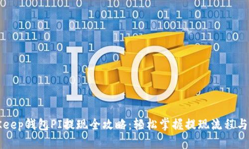 BitKeep钱包PI提现全攻略：轻松掌握提现流程与技巧