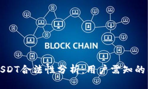 TP钱包里的USDT合法性分析：用户需知的几点关键因素