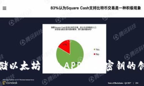 安全存储以太坊钱包APP手机密钥的创新方法