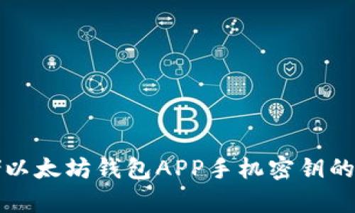 安全存储以太坊钱包APP手机密钥的创新方法