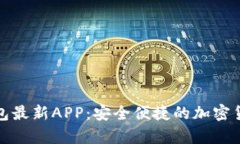 探索BitP钱包最新APP：安全