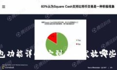 比特币钱包功能详解：它