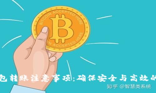 比特派钱包转账注意事项：确保安全与高效的资金管理