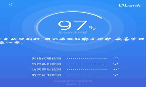    安装以太坊钱包到移动硬盘的终极指南：安全便捷管理你的数字资产  / 
 guanjianci  以太坊钱包, 移动硬盘, 数字资产管理, 钱包安装 /guanjianci 

引言
在当今数字化时代，尤其是在加密货币逐渐成为主流投资资产的背景下，安全而高效的数字资产管理显得尤为重要。以太坊作为市值排名第二的区块链平台，其原生资产以太币（ETH）吸引了无数投资者的关注。而为了更安全地存储以太币及其他ERC-20代币，很多用户选择安装以太坊钱包到移动硬盘。这不仅能够有效防止黑客攻击，还可以提高资产管理的灵活性。本文旨在深入探讨如何将以太坊钱包安装到移动硬盘，确保您的数字资产安全无忧。

什么是以太坊钱包？
在深入安装之前，了解以太坊钱包的基本概念是必要的。以太坊钱包是用来存储、接收和发送以太币及其他基于以太坊的代币的工具。它并不仅限于单一的应用程序，实际上，钱包可分为热钱包和冷钱包。热钱包通常是在线存储，方便快捷，但相对安全性较低。相比之下，冷钱包如硬件钱包、移动硬盘，则提供了更高的安全性，适合长期存储资产。

为什么选择移动硬盘？
移动硬盘不仅提供了海量的存储空间，而且在安全性上较其他形式的存储设备更具优势。将以太坊钱包安装到移动硬盘上，有几个显著的好处：
ul
    listrong提高安全性：/strong移动硬盘通常不会连接到互联网，降低了被黑客攻击的风险。/li
    listrong便于携带：/strong用户可以轻松携带移动硬盘，随时随地访问自己的资产。/li
    listrong大容量存储：/strong相较于手机等移动设备，移动硬盘能够存储更多数据，适合长期保存。/li
/ul

安装以太坊钱包到移动硬盘的准备工作
在进行安装之前，需要做一些准备工作，以确保过程顺利：
ol
    li选择一种合适的以太坊钱包。常见的钱包有MyEtherWallet、MetaMask、Exodus等，用户应根据需求选择相应的钱包类型。/li
    li准备一个足够容量的移动硬盘。一般来说，16GB或更大的硬盘即可满足需求。/li
    li确保系统安全。安装前，最好对操作系统进行病毒扫描，确保没有恶意软件。/li
    li备份现有的以太坊钱包信息。若已存在钱包，务必备份助记词、私钥等重要信息。/li
/ol

一步步安装以太坊钱包到移动硬盘
接下来，将详细介绍如何将以太坊钱包安装到移动硬盘的具体步骤。在这里，我将以MyEtherWallet这一钱包为例进行说明。

h4步骤一：下载MyEtherWallet/h4
首先，访问MyEtherWallet的官方网站（请务必确认是官方地址，以免上当受骗）。在网站上，找到“下载”选项并点击。在下载页面中，选择“客户端”版本，确保下载的是最新版本。

h4步骤二：插入移动硬盘/h4
将移动硬盘插入电脑。系统会自动识别设备并完成初始化。请确保你在移动硬盘上有足够的空间来存储钱包文件。

h4步骤三：安装钱包文件/h4
下载完成后，将钱包文件复制到移动硬盘中。你可以创建一个文件夹，以便更好地管理，命名为“Ethereum Wallet”或其他你喜欢的名称。

h4步骤四：创建新的钱包/h4
打开移动硬盘中的MyEtherWallet，选择“创建新钱包”。按照指引设置强密码，并记住这组密码；同时，生成助记词和私钥，请将其妥善保管。务必注意，丢失助记词或私钥将无法访问钱包中的资产！

h4步骤五：备份文件/h4
创建完钱包后，建议将助记词和私钥的备份文件保存在不同的位置，比如另一个移动硬盘、云存储等。这样，你就为未来可能的意外做好了准备。

h4步骤六：使用你的钱包/h4
钱包创建完成后，你可以通过移动硬盘上的MyEtherWallet随时使用你的数字资产。也可以通过同样的方式进行转账、收款等操作。

如何确保移动硬盘及钱包的安全
尽管将钱包安装在移动硬盘上相对安全，但用户仍需采取额外的安全措施，以确保资产安全：
ul
    listrong定期更新安全软件：/strong使用最新版本的杀毒软件，确保电脑没有病毒、木马等潜在威胁。/li
    listrong防盗保护：/strong可以考虑对移动硬盘进行密码保护，避免物理盗窃带来的损失。/li
    listrong冷备份：/strong将助记词、私钥的纸质备份存放在安全的地方，如保险柜中。/li
/ul

总结
将以太坊钱包安装到移动硬盘上是近年来越来越多用户选择的资产管理方式。这种方法不仅能有效防止网络攻击，还能为用户提供更高的灵活性和便携性。然而，安全永远是第一位的。在享受数字资产带来的便利时，切记要做好安全防护，妥善管理自己的以太坊钱包。
希望本文能够为广大用户提供实用的指导，助力您在数字资产的世界中游刃有余。无论市场如何变化，您的安全始终是最重要的。而在这个快速发展的数字经济中，保管好您的资产，无疑是通往成功的重要一步。

附录：常见问题解答
在安装过程中，用户可能会遇到一些常见的问题，以下是一些解答：
ul
    listrongQ：我忘记了钱包的密码，该怎么办？/strongbrA：如果你忘记了钱包密码，但有助记词或私钥，可以尝试通过恢复功能重置密码。/li
    listrongQ：我能否将多个钱包安装在同一个移动硬盘上？/strongbrA：当然可以，只要确保在不同的文件夹中存放即可。/li
    listrongQ：如何导入已有的钱包到移动硬盘中？/strongbrA：使用MyEtherWallet的导入功能，输入助记词或私钥，即可将钱包导入。/li
/ul

希望这些解答能够帮助你更好地管理您的以太坊钱包，顺利进行数字资产的投资与交易。记住，安全和便利并存，是成功的关键。