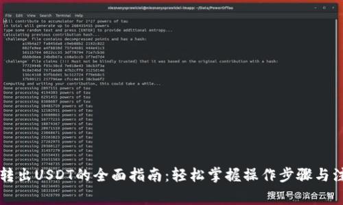 云钱包转出USDT的全面指南：轻松掌握操作步骤与注意事项