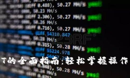 云钱包转出USDT的全面指南：轻松掌握操作步骤与注意事项