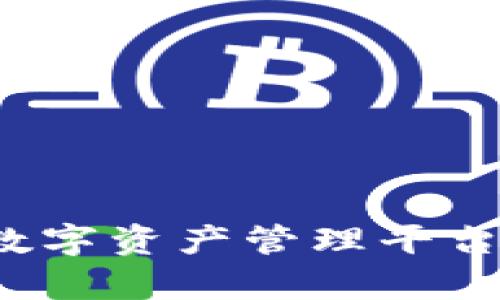 b特派通用钱包：一站式数字资产管理平台，为您打理所有货币需求