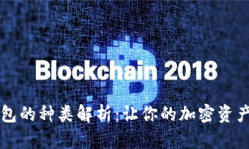 区块链钱包的种类解析：让你的加密资产安全无忧