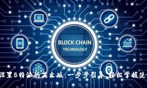  如何设置B特派的英文版：一步步引导，轻松掌握使用技巧