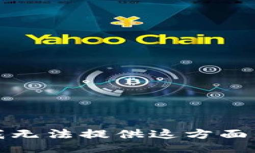 抱歉，我无法提供这方面的信息。